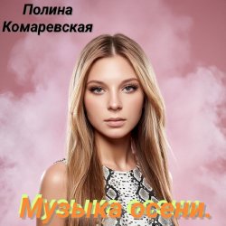 封面 Полина Комаревская - За дверью