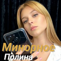 封面 Полина Комаривская - К подруге на свадьбу