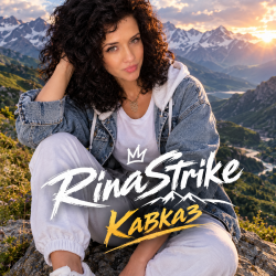 封面 RinaStrike - Кавказ (ремикс)