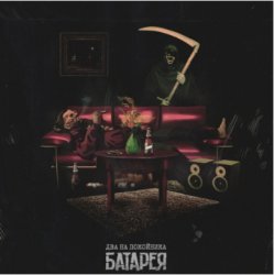 封面 Батарея - Алкоголик