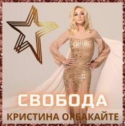 封面 Кристина Орбакайте - Снег