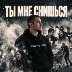 封面 Ты мне снишься