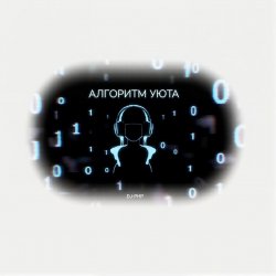 封面 DJ-PHP - Алгоритм уюта