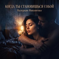 封面 Валерьян Никоненко - Когда ты становишься собой
