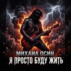 封面 Я просто буду жить