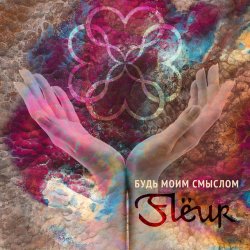 封面 Fleur - Будь моим смыслом