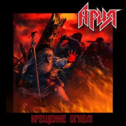 封面 Ария - Крещение огнём