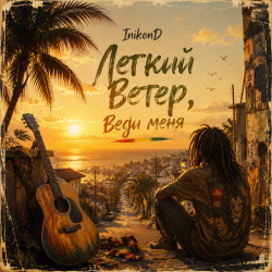 封面 InikonD - Легкий ветер - Веди Меня