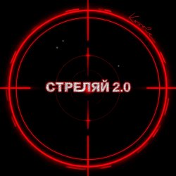 封面 Стреляй 2.0