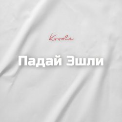 封面 Падай Эшли