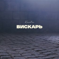 封面 Kovale - Вискарь