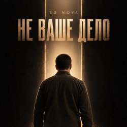 封面 Не Ваше Дело