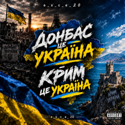 封面 e_x_c_e_20 - Донбас це Украина - Крым це Украина 🇺🇦