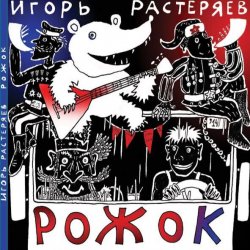 封面 Игорь Растеряев - Рожок