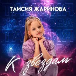 封面 Таисия Жаринова - К звездам
