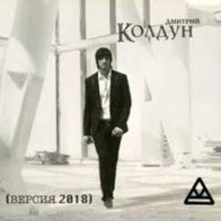 封面 Дмитрий Колдун - Плачет дождь