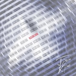 封面 Гран Крю - Запрет