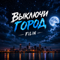 封面 Выключи город