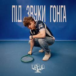封面 Під звуки гонга (KARMV REMIX)