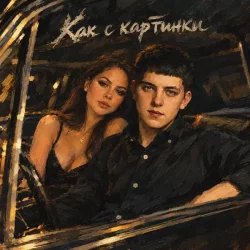 封面 Как с картинки