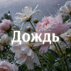 封面 Kovale - Дождь