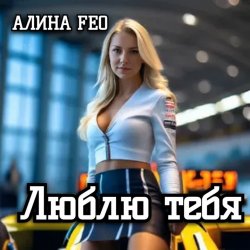 封面 АЛИНА FEO - Люблю тебя