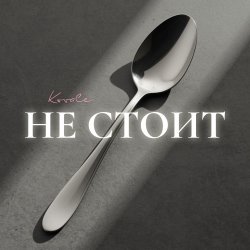 封面 Kovale - Не стоит