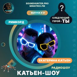 封面 Катьен-Шоу - Радиошоу Выпуск #21