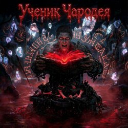 封面 Пьянков Михаил Александрович - Ученик Чародея