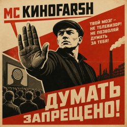 封面 MC Киноfarsh - Думать запрещено