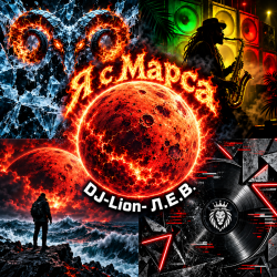 封面 DJ-Lion- Л. Е. В. - Я с Марса