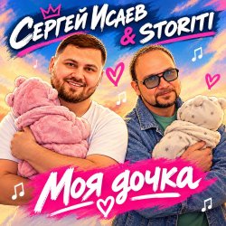 封面 СЕРГЕЙ ИСАЕВ & STORITI - МОЯ ДОЧКА