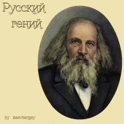封面 zaevsergey - Русский гений