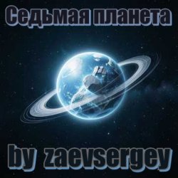 封面 zaevsergey - Седьмая планета