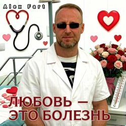 封面 Alex Fart - Любовь-это болезнь