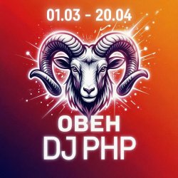 封面 DJ-PHP - Овен