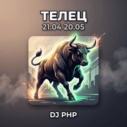 封面 DJ-PHP - Телец