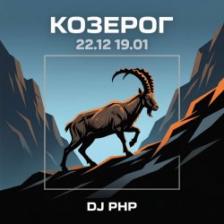 封面 DJ-PHP - Козерог