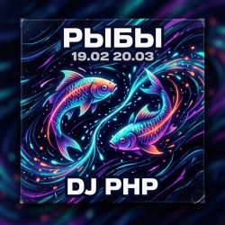 封面 DJ-PHP - Рыбы