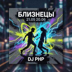 封面 DJ-PHP - Близнецы