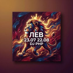 封面 DJ-PHP - Лев