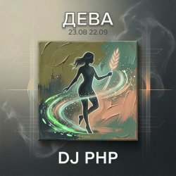 封面 DJ-PHP - Дева