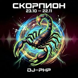 封面 DJ-PHP - Скорпион