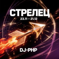 封面 DJ-PHP - Стрелец