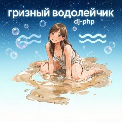 封面 DJ-PHP - Грязный водолейчик.