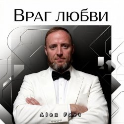 封面 Alex Fart - Враг любви