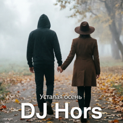 封面 DJ Hors - Усталая осень