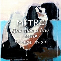 封面 MITRO - Для тебя и для меня (House mix)