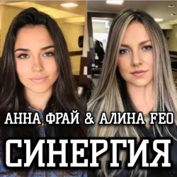 封面 АЛИНА FEO & АННА ФРАЙ - Синергия