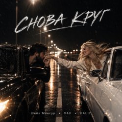 封面 Снова круг